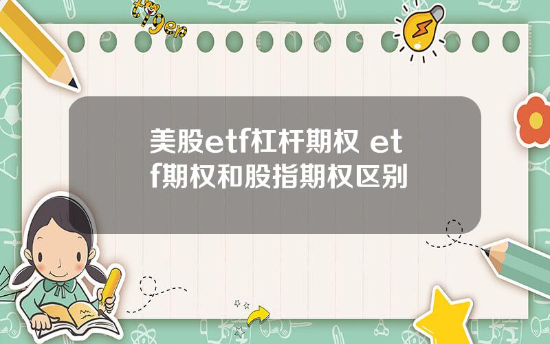 美股etf杠杆期权 etf期权和股指期权区别